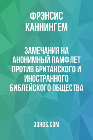 Обложка аудиокниги «Замечания на анонимный памфлет против Британского и иностранного библейского общества»