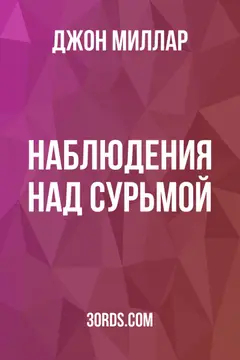 Обложка аудиокниги «Наблюдения над сурьмой»