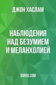 Обложка аудиокниги «Наблюдения над безумием и меланхолией»