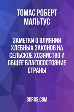 Обложка аудиокниги «Заметки о влиянии хлебных законов на сельское хозяйство и общее благосостояние страны»