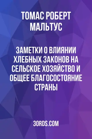 Обложка аудиокниги «Заметки о влиянии хлебных законов на сельское хозяйство и общее благосостояние страны»