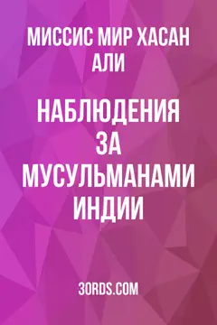 Обложка аудиокниги «Наблюдения за мусульманами Индии»