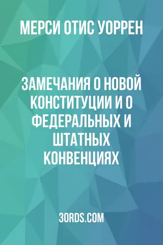 Обложка аудиокниги «Замечания о новой Конституции и о федеральных и штатных конвенциях»