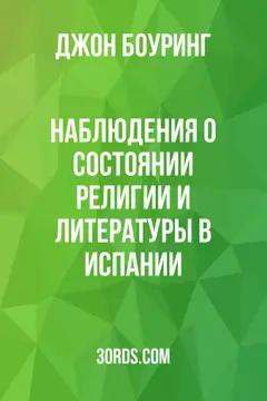 Обложка аудиокниги «Наблюдения о состоянии религии и литературы в Испании»
