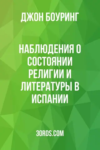 Обложка аудиокниги «Наблюдения о состоянии религии и литературы в Испании»
