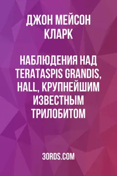 Обложка аудиокниги «Наблюдения над Terataspis grandis, Hall, крупнейшим известным трилобитом»