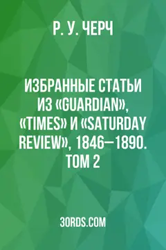 Обложка аудиокниги «Избранные статьи: Из «Guardian», «Times» и «Saturday Review», 1846–1890. Том 2»