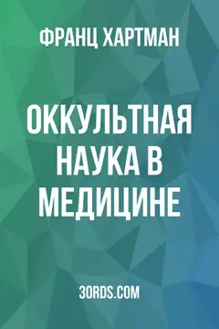 Обложка аудиокниги «Оккультная наука в медицине»