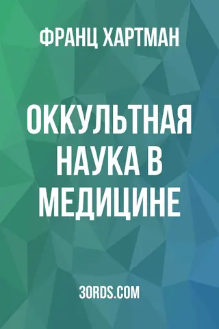 Обложка аудиокниги «Оккультная наука в медицине»