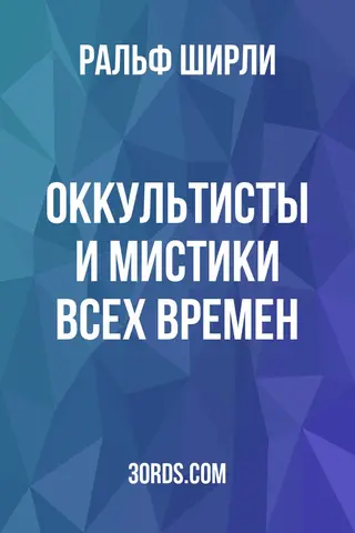 Обложка аудиокниги «Оккультисты и мистики всех времен»