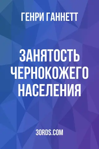 Обложка аудиокниги «Занятость чернокожего населения»