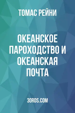 Обложка аудиокниги «Океанское пароходство и океанская почта»