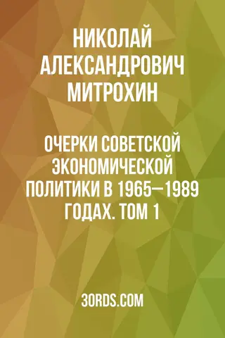 Обложка саммари книги «Очерки советской экономической политики в 1965–1989 годах. Том 1»
