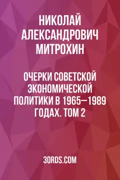 Обложка саммари книги «Очерки советской экономической политики в 1965–1989 годах. Том 2»