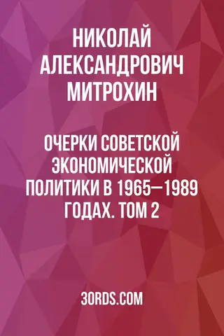 Обложка саммари книги «Очерки советской экономической политики в 1965–1989 годах. Том 2»