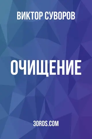 Обложка саммари книги «Очищение»