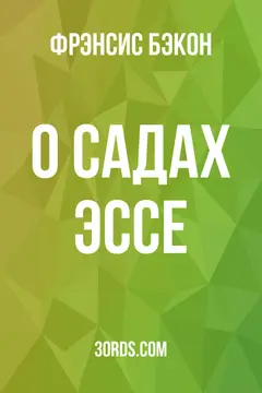 Обложка аудиокниги «О садах: Эссе»