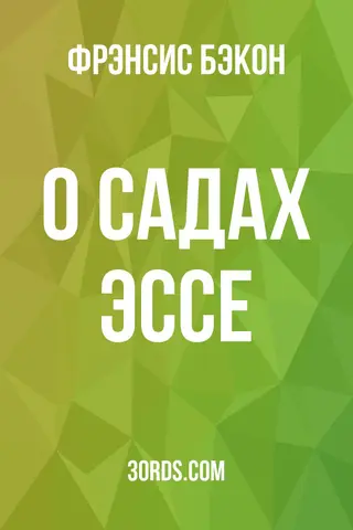 Обложка аудиокниги «О садах: Эссе»