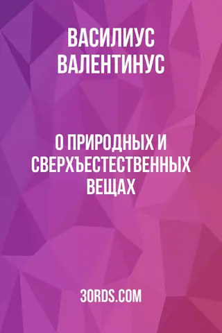 Обложка аудиокниги «О природных и сверхъестественных вещах»
