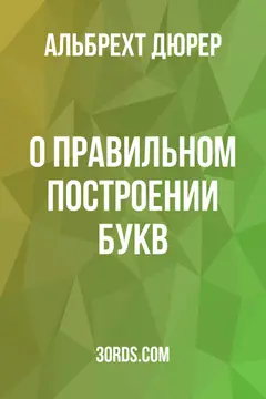Обложка аудиокниги «О правильном построении букв»