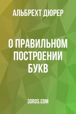 Обложка аудиокниги «О правильном построении букв»