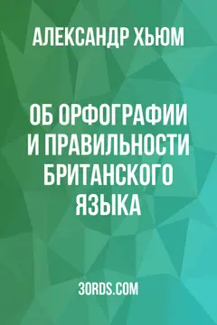 Обложка аудиокниги «Об орфографии и правильности британского языка»