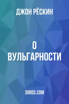 Обложка аудиокниги «О вульгарности»