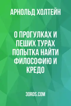Обложка аудиокниги «О прогулках и пеших турах: попытка найти философию и кредо»