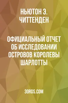 Обложка аудиокниги «Официальный отчет об исследовании островов Королевы Шарлотты»