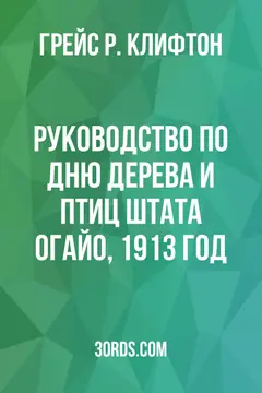 Обложка аудиокниги «Руководство по Дню дерева и птиц штата Огайо, 1913 год»