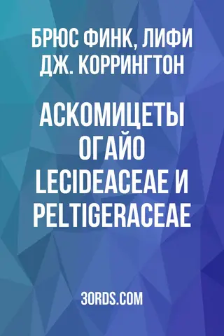 Обложка аудиокниги «Аскомицеты Огайо: Lecideaceae и Peltigeraceae»