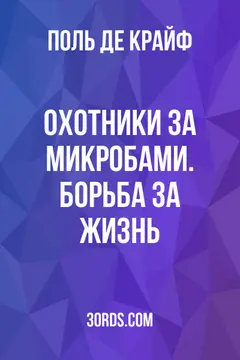 Обложка саммари книги «Охотники за микробами. Борьба за жизнь»
