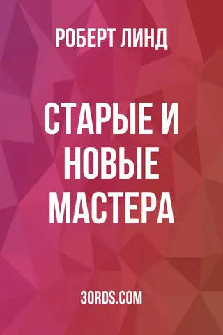 Обложка аудиокниги «Старые и новые мастера»