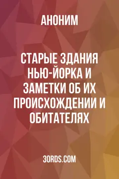 Обложка аудиокниги «Старые здания Нью-Йорка и заметки об их происхождении и обитателях»