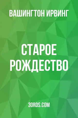 Обложка аудиокниги «Старое Рождество»