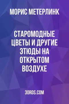 Обложка аудиокниги «Старомодные цветы и другие этюды на открытом воздухе»
