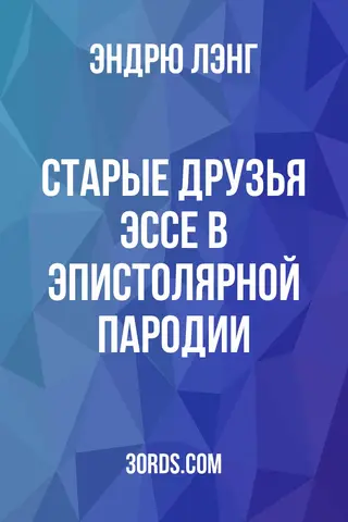 Обложка аудиокниги «Старые друзья: Эссе в эпистолярной пародии»