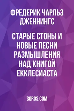 Обложка аудиокниги «Старые стоны и новые песни: Размышления над Книгой Екклесиаста»