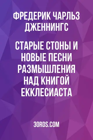 Обложка аудиокниги «Старые стоны и новые песни: Размышления над Книгой Екклесиаста»
