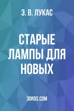 Обложка аудиокниги «Старые лампы для новых»