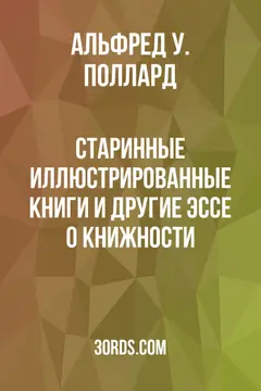 Обложка аудиокниги «Старинные иллюстрированные книги и другие эссе о книжности»
