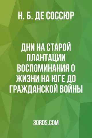 Обложка аудиокниги «Дни на старой плантации: Воспоминания о жизни на Юге до Гражданской войны»