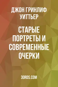 Обложка аудиокниги «Старые портреты и современные очерки»