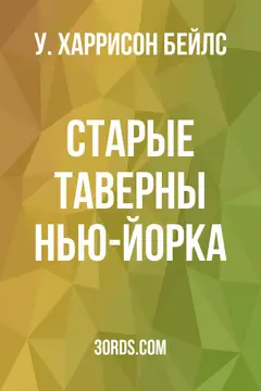 Обложка аудиокниги «Старые таверны Нью-Йорка»