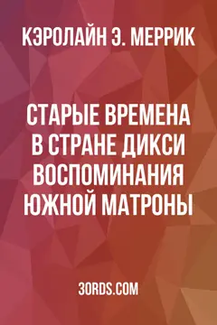Обложка аудиокниги «Старые времена в стране Дикси: Воспоминания южной матроны»