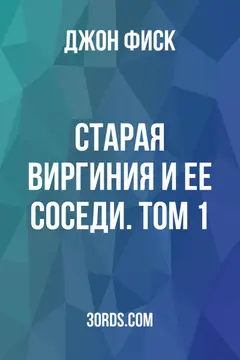 Обложка аудиокниги «Старая Виргиния и ее соседи. Том 1»