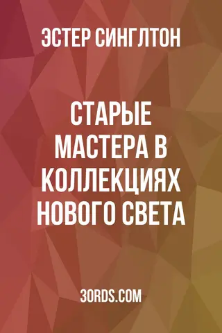 Обложка аудиокниги «Старые мастера в коллекциях Нового Света»
