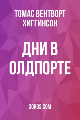 Обложка аудиокниги «Дни в Олдпорте»
