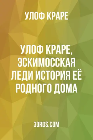 Обложка аудиокниги «Улоф Краре, эскимосская леди: История её родного дома»