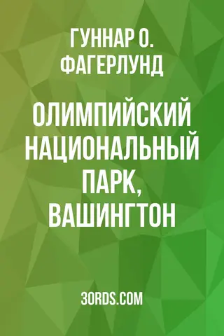 Обложка аудиокниги «Олимпийский национальный парк, Вашингтон»